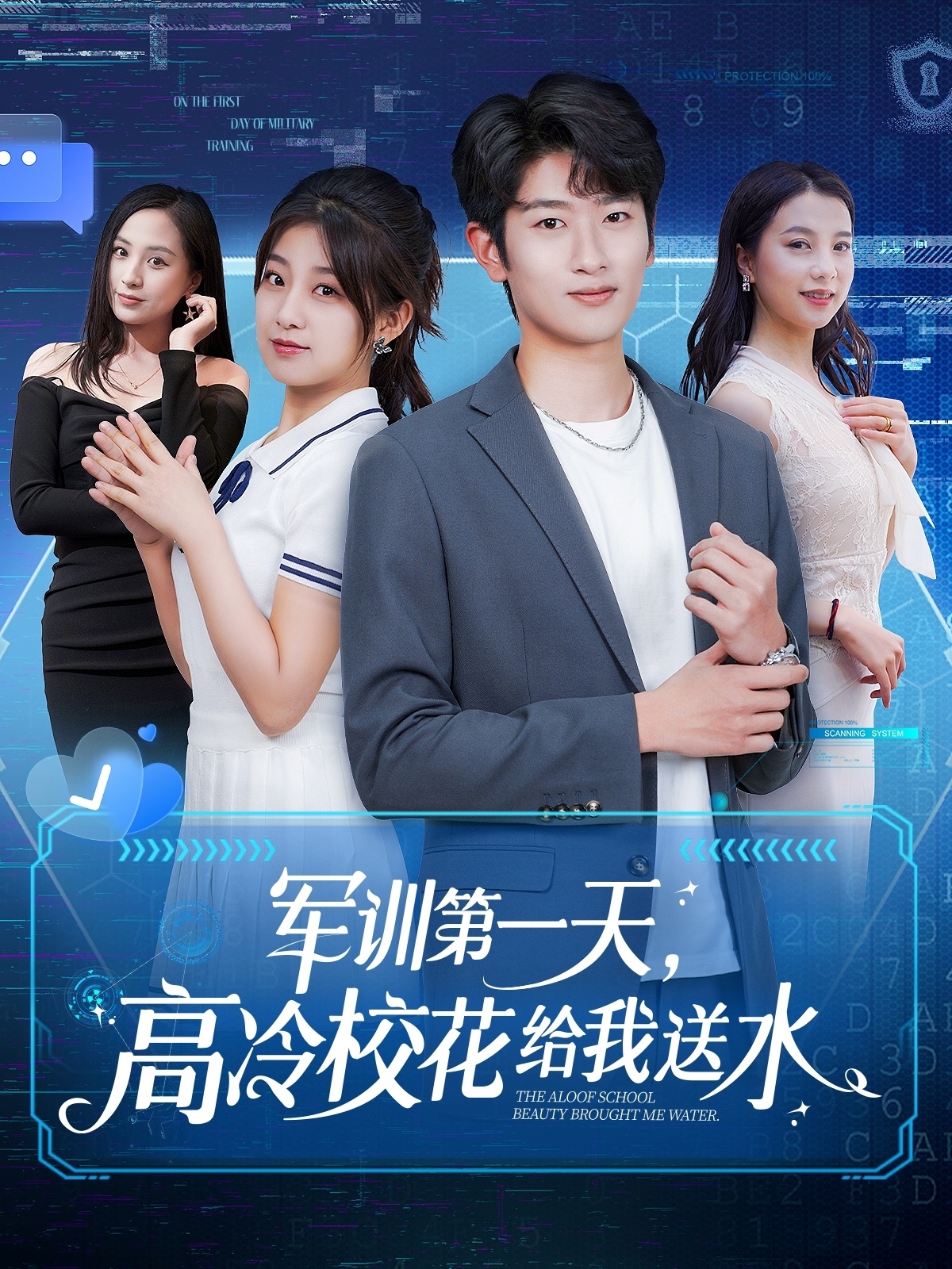 短剧《军训第一天，高冷校花给我送水》 免费观看！高清全集在线播放，大结局已完结