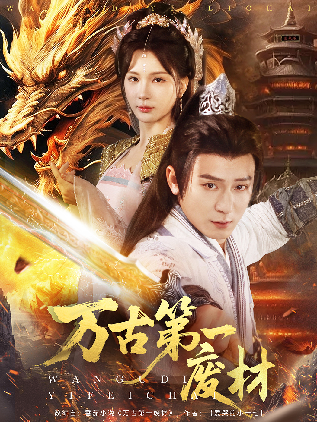 短剧《万古第一废材》 免费高清短剧全集，完整版在线自由欣赏