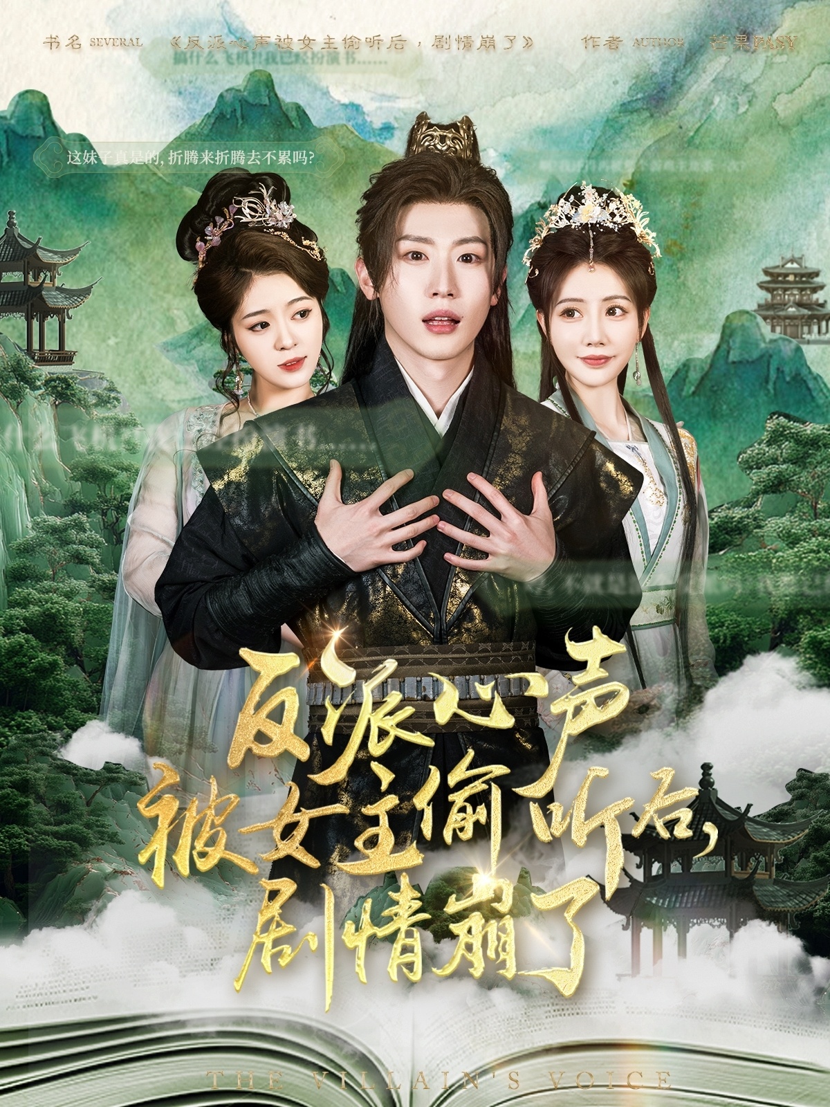 短剧《反派心声被女主偷听后，剧情崩了》 高清无广告！全集免费在线观看，大结局已完结！