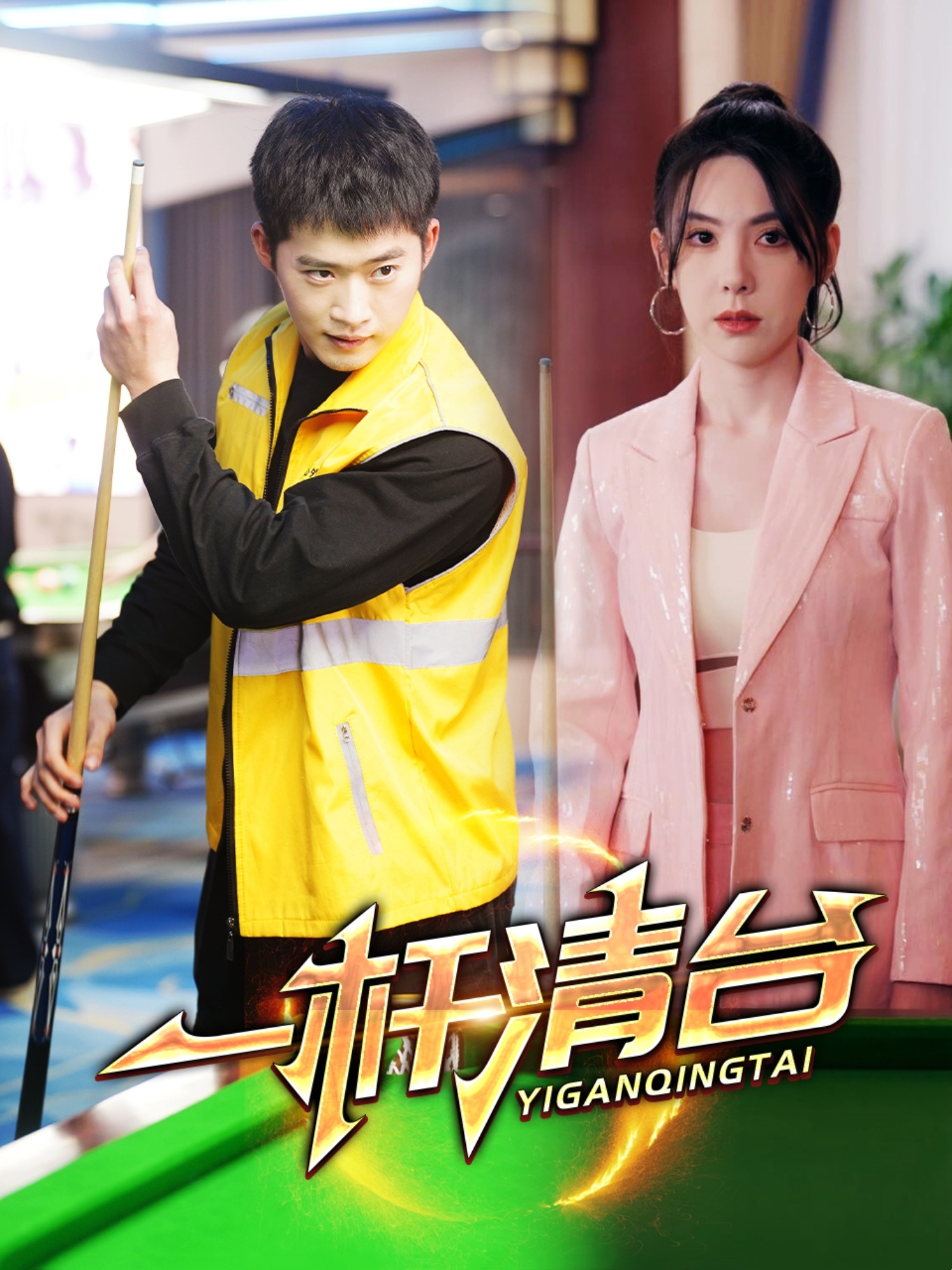 短剧《一杆清台》 完整版高清短剧免费在线，全集观看无限制