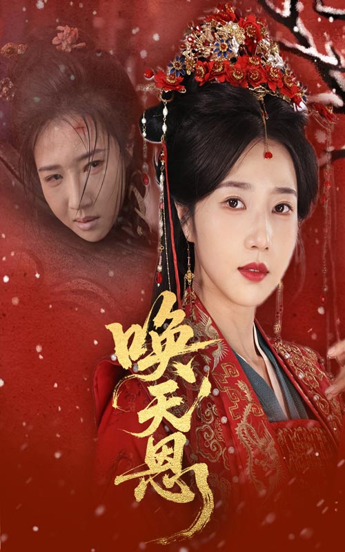 短剧《唤天恩》 免费观看高清全集，大结局震撼来袭