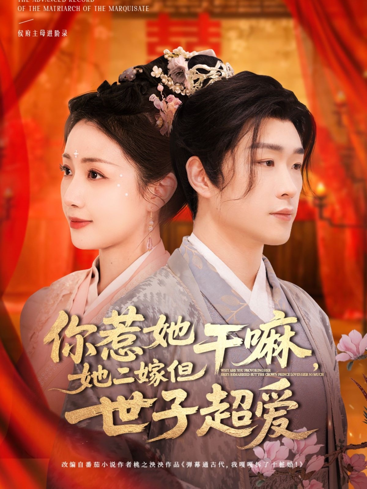 短剧《你惹她干嘛，她二嫁但世子超爱》 免费观看高清全集，完整版大结局震撼来袭！