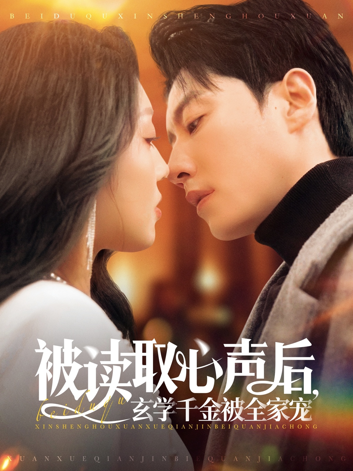 短剧《被读取心声后，玄学千金被全家宠》 免费观看高清全集，完整版大结局震撼来袭