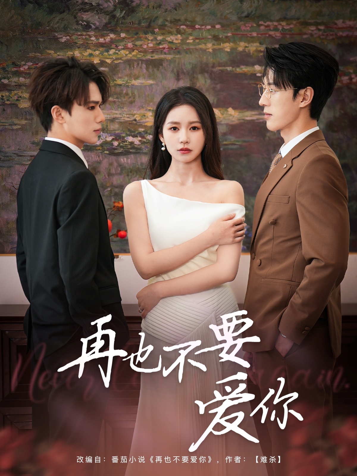 短剧《再也不要爱你》 高清短剧全集免费看，完整版在线随心享无障碍