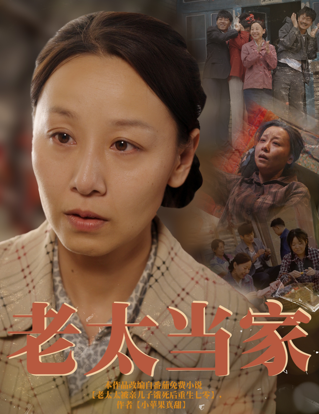 短剧《老太当家》 免费在线观看高清全集，大结局已完结！