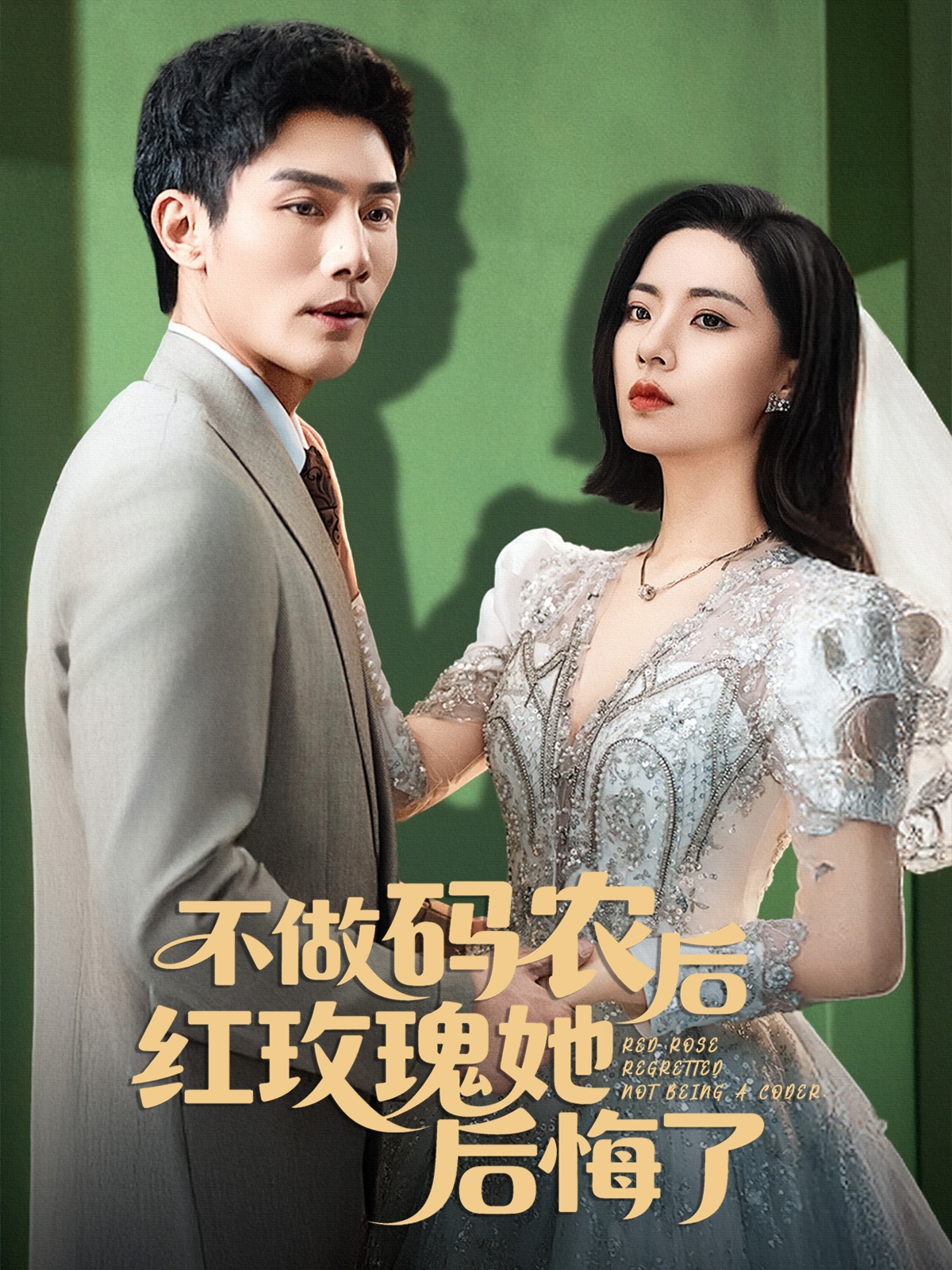 短剧《不做码农后红玫瑰她后悔了》 高清短剧全集免费在线观，完整版尽享视听