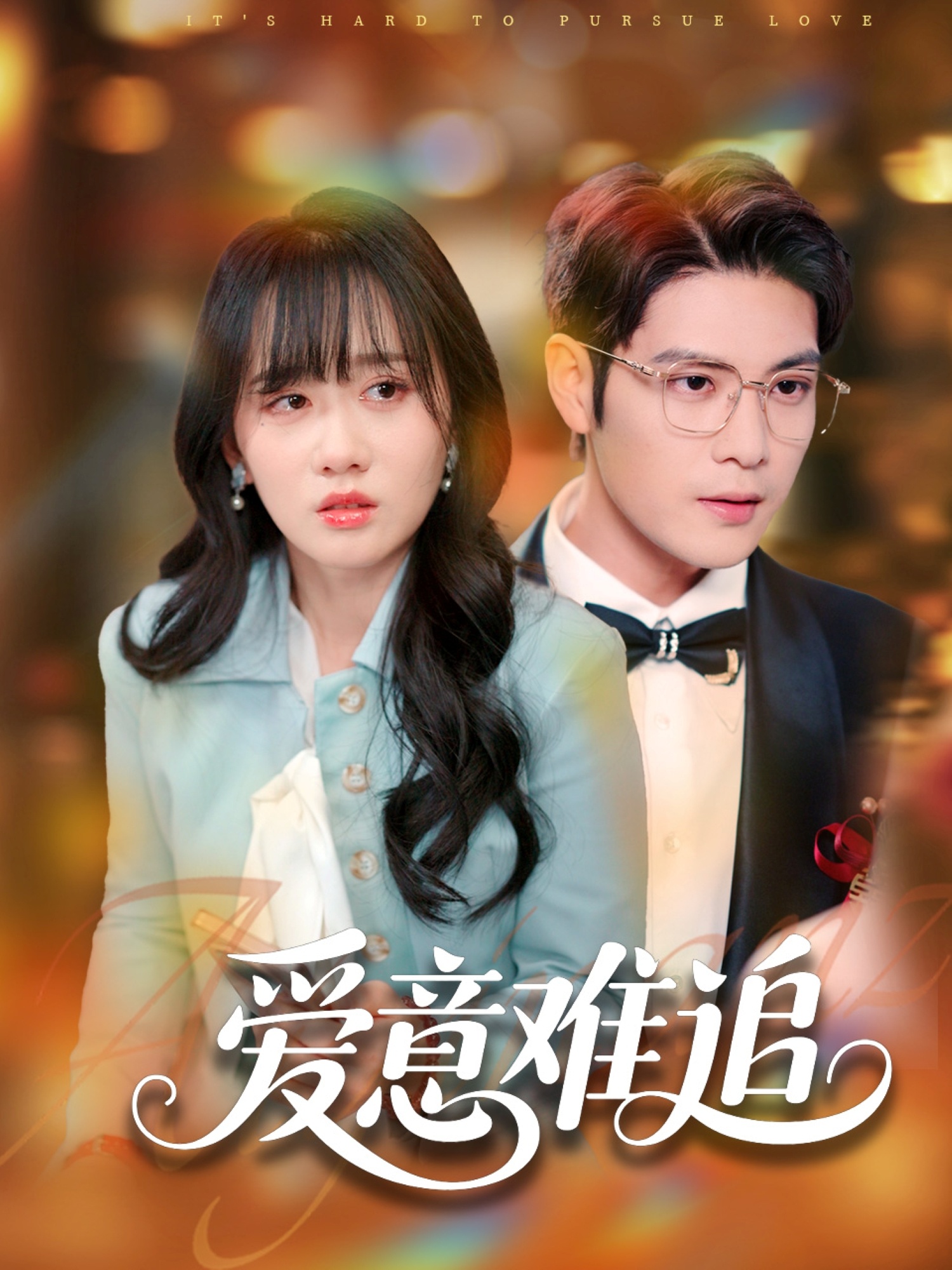 短剧《爱意难追》 高清短剧全集在线，免费完整版无障碍观看