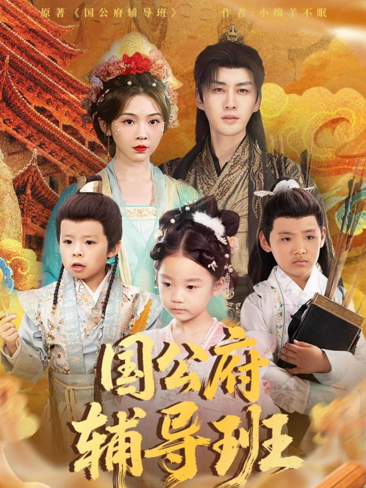 短剧《国公府辅导班》 全集免费在线，高清画质，大结局已完结