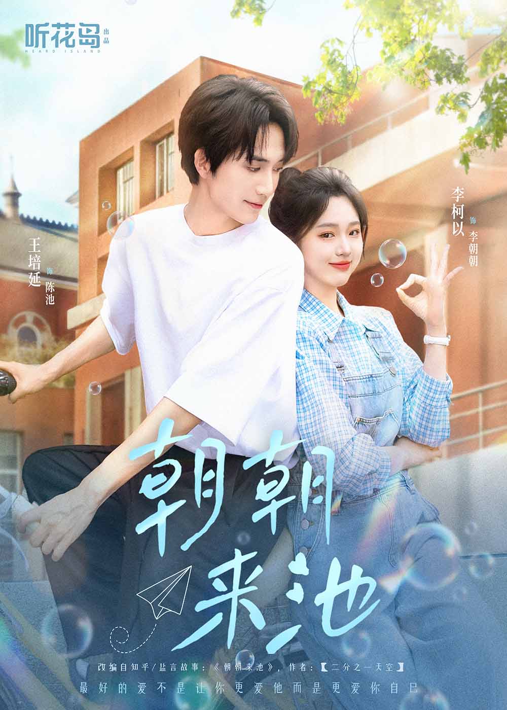 短剧《朝朝来池》 完整版高清短剧免费，在线全集无障碍观看