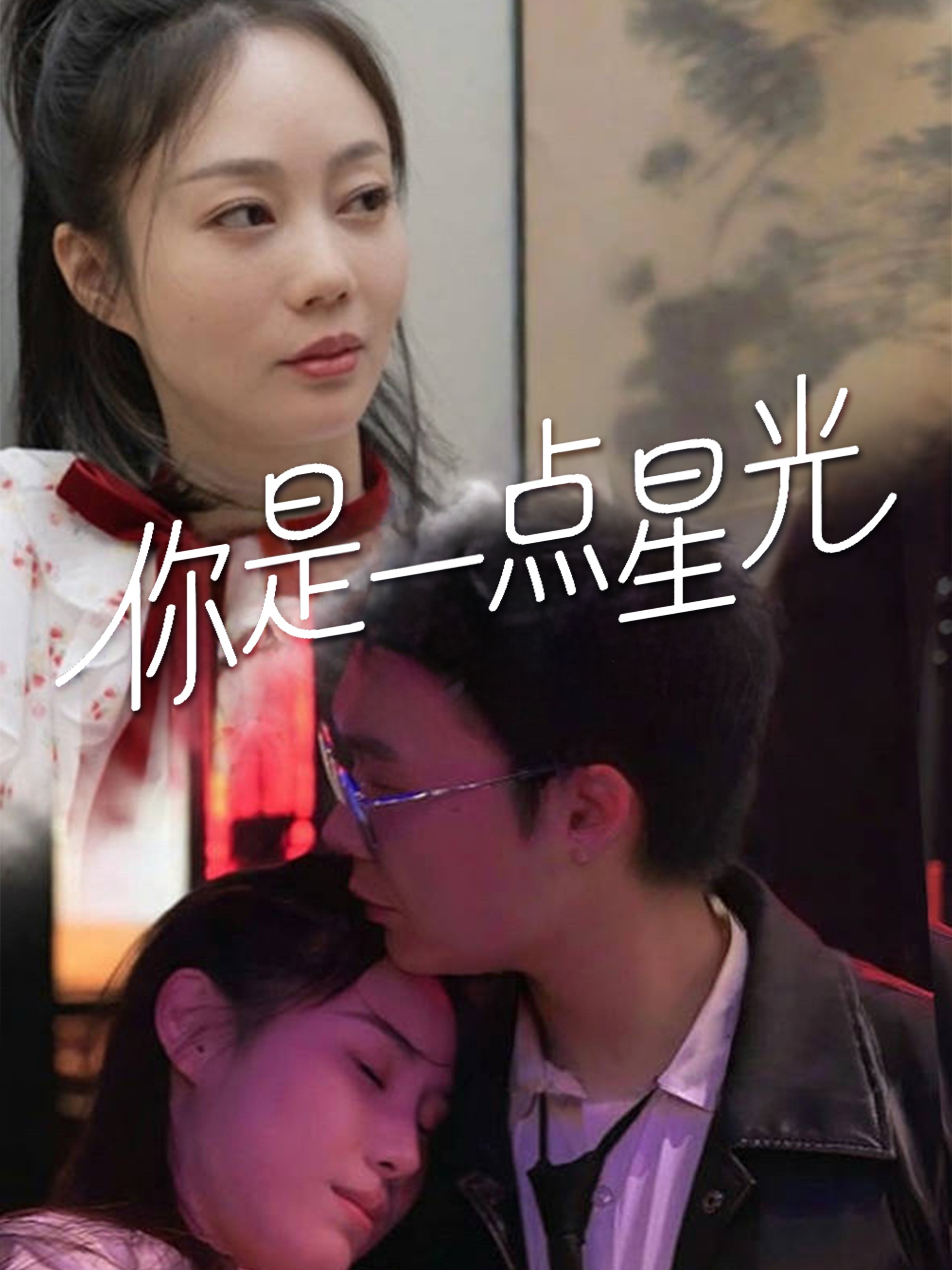 短剧《你是一点星光》 免费在线观看高清全集，大结局震撼来袭！