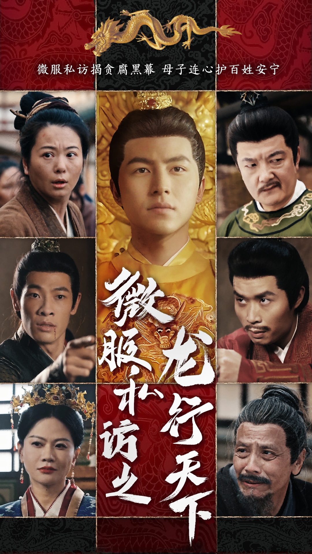 短剧《微服私访之龙行天下》 短剧全集免费看，高清在线播放，大结局已完结！