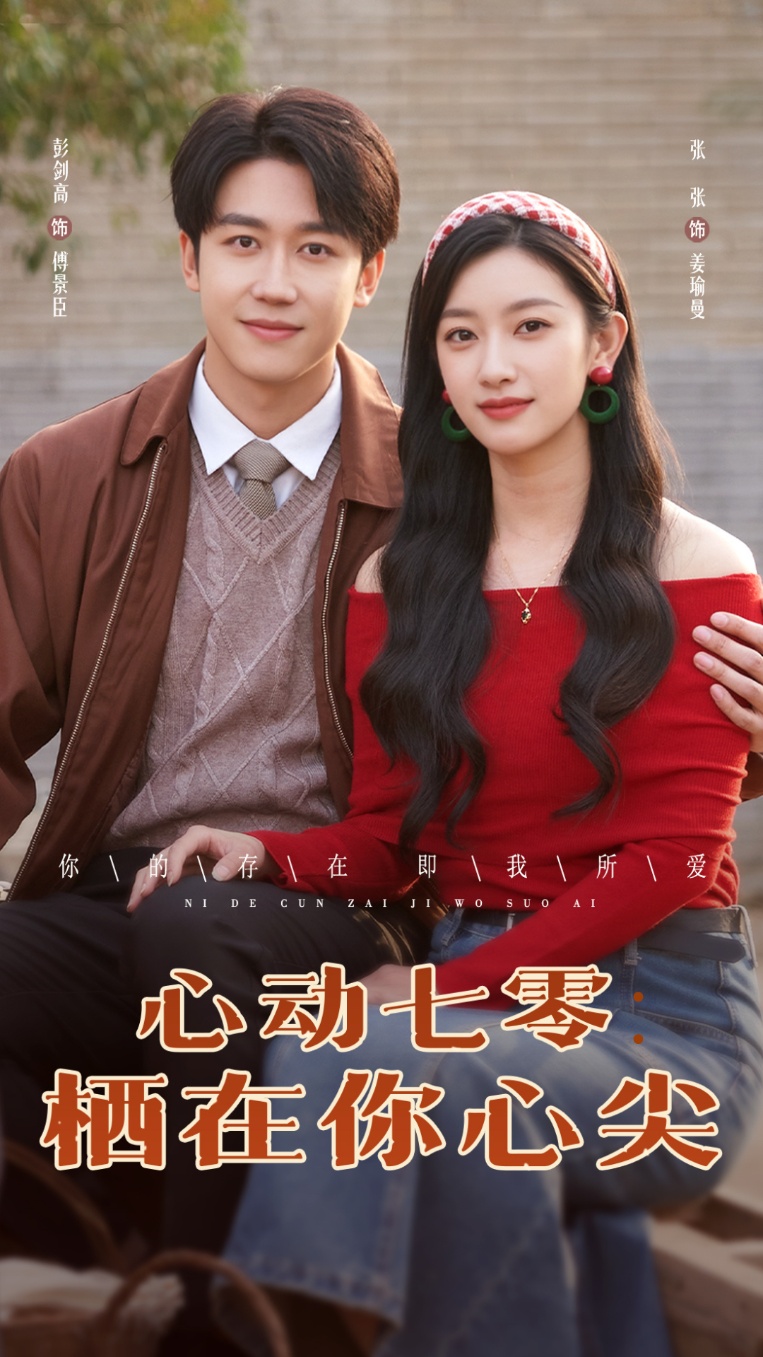 短剧《心动七零栖在你心尖》 短剧全集在线，免费高清观看，大结局已完结！