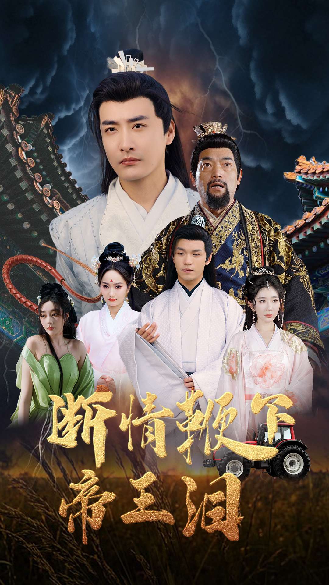 短剧《断情鞭下帝王泪》 免费观看高清短剧全集，完整版在线欣赏