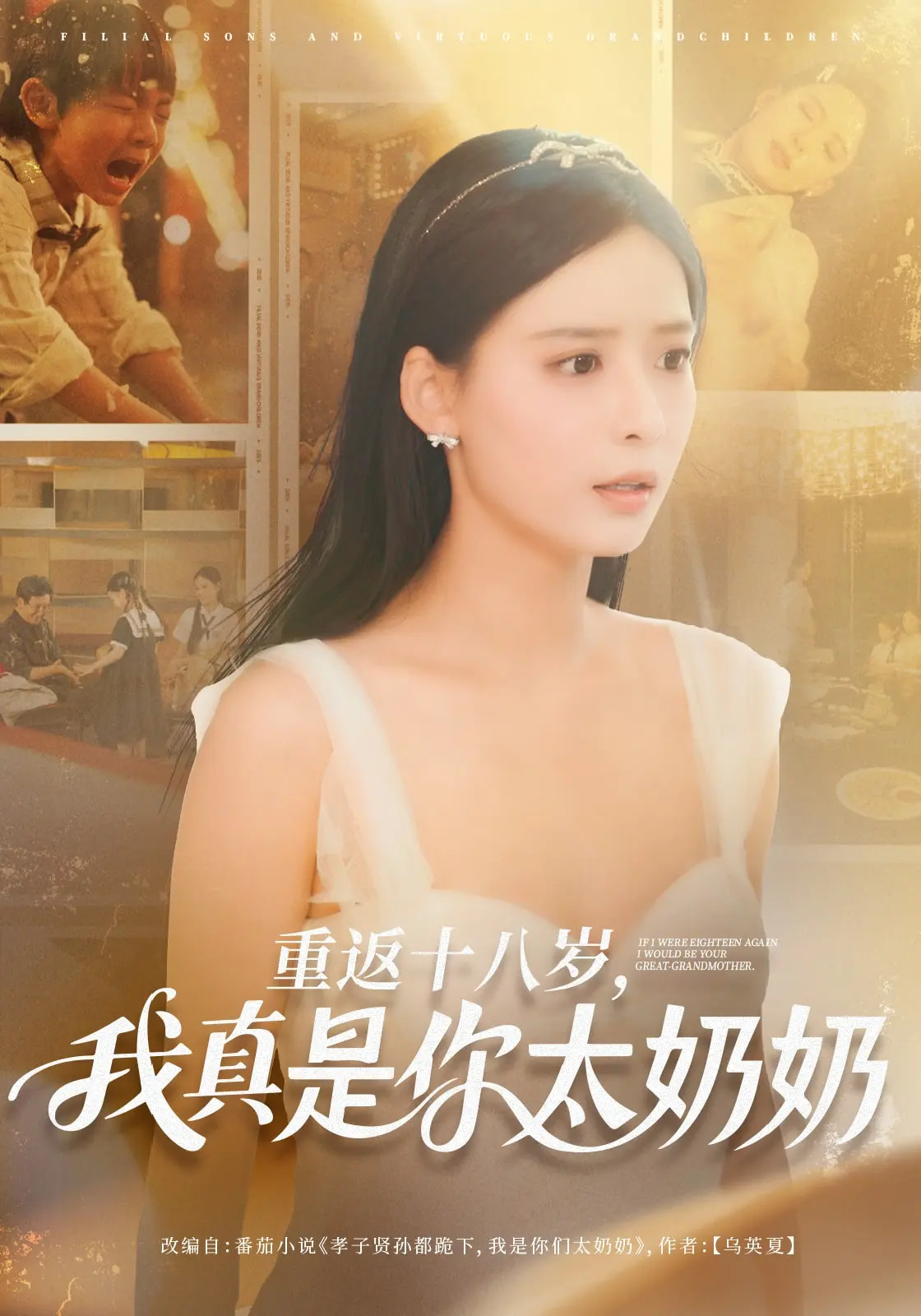 短剧《重返十八岁我真是你太奶奶》 完整版高清短剧免费看，在线全集随心选