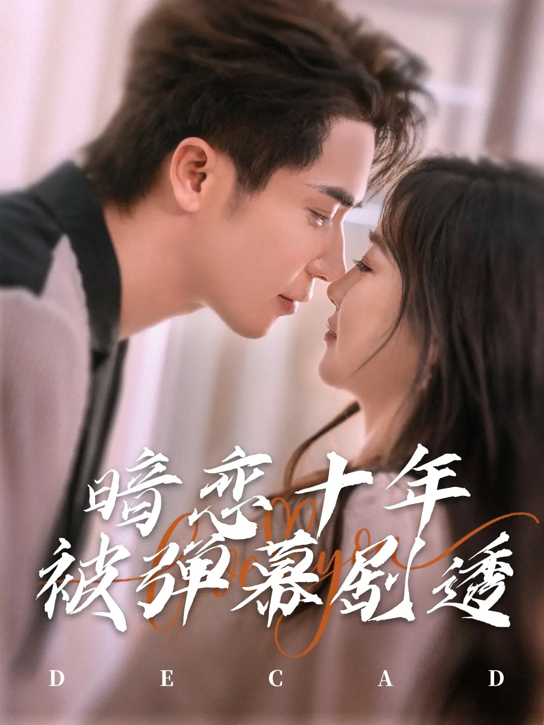 短剧《暗恋十年被弹幕剧透》 完整版高清短剧免费，在线全集自由观看