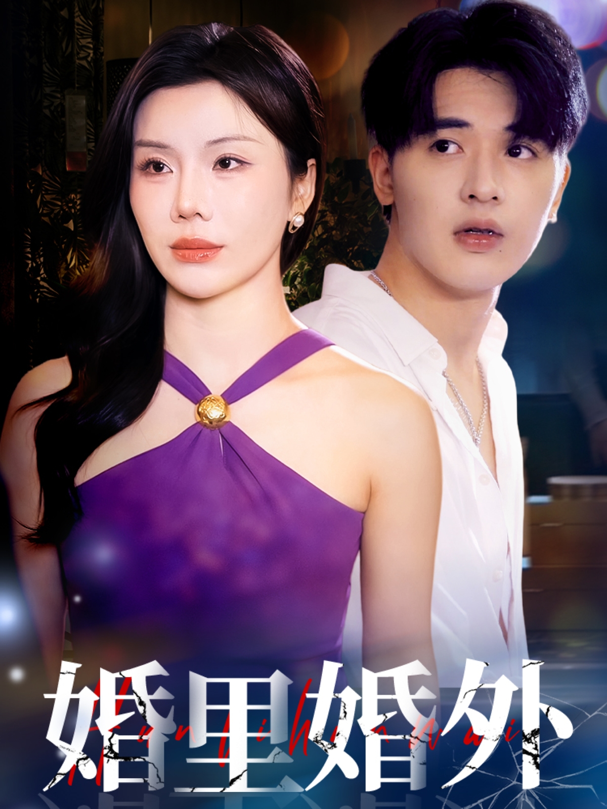 短剧《婚里婚外》 短剧全集免费看，高清在线播放，大结局已完结！