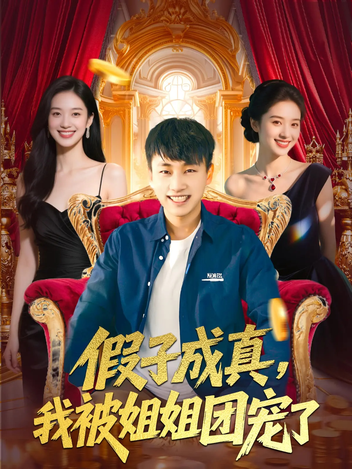 短剧《假子成真我被姐姐团宠了》 高清无码！全集免费在线观看，大结局震撼来袭