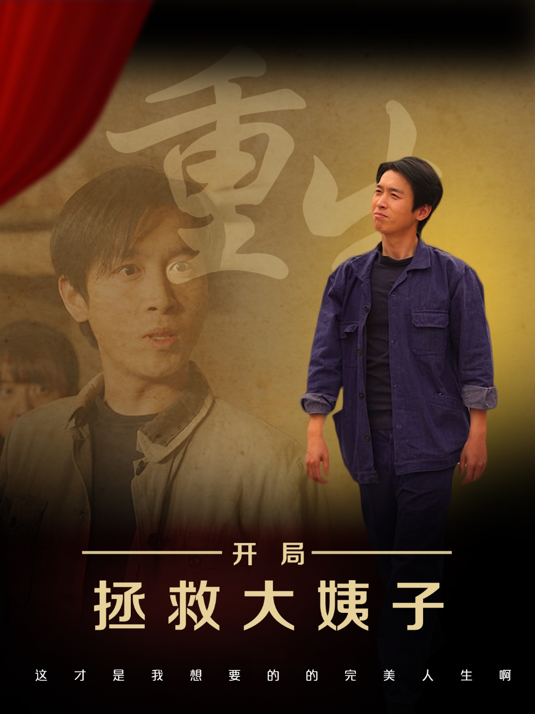 短剧《重生开局拯救大姨子》 短剧全集在线，免费高清观看，大结局震撼来袭！