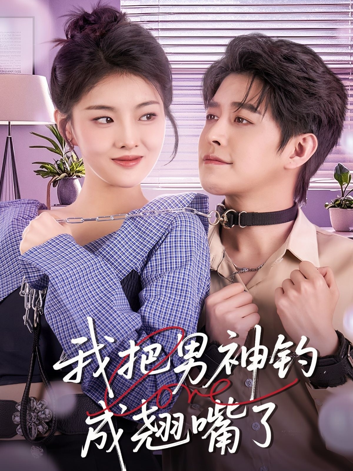 短剧《我把男神钓成翘嘴》 完整版高清短剧免费看，在线全集随心挑