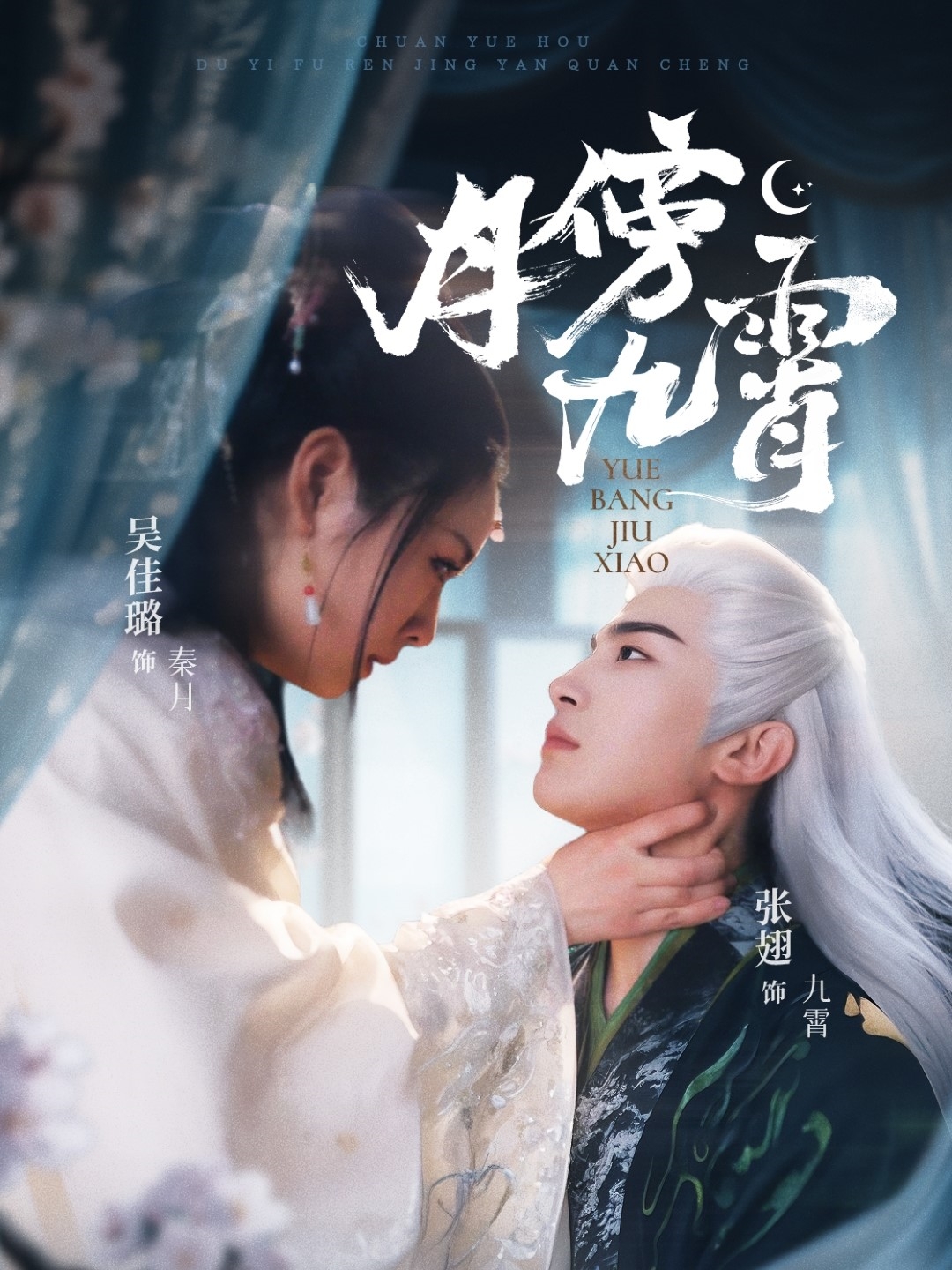 短剧《月傍九霄》 完整版高清短剧免费看，在线全集随心享