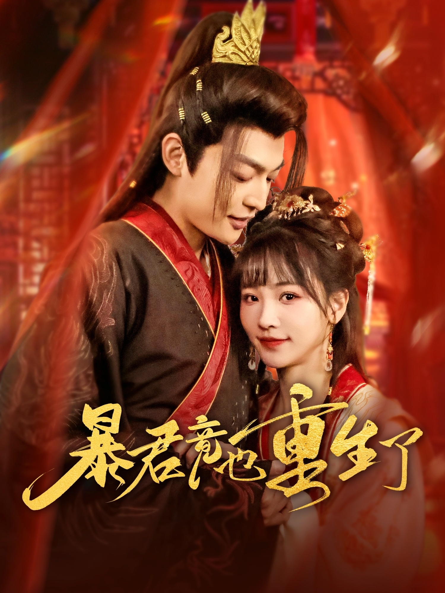 短剧《暴君竟也重生了》 免费在线观看高清全集，大结局已完结