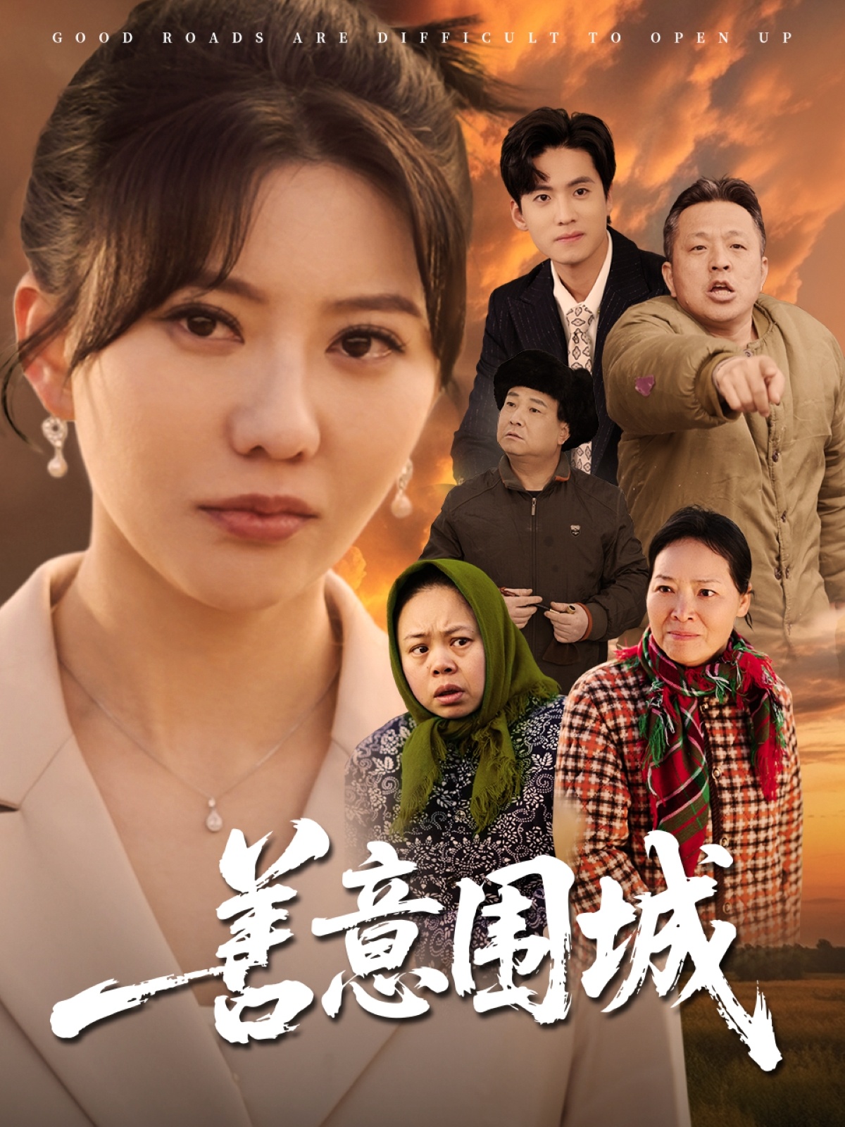 短剧《善意围城》 高清短剧全集在线，免费完整版随心享