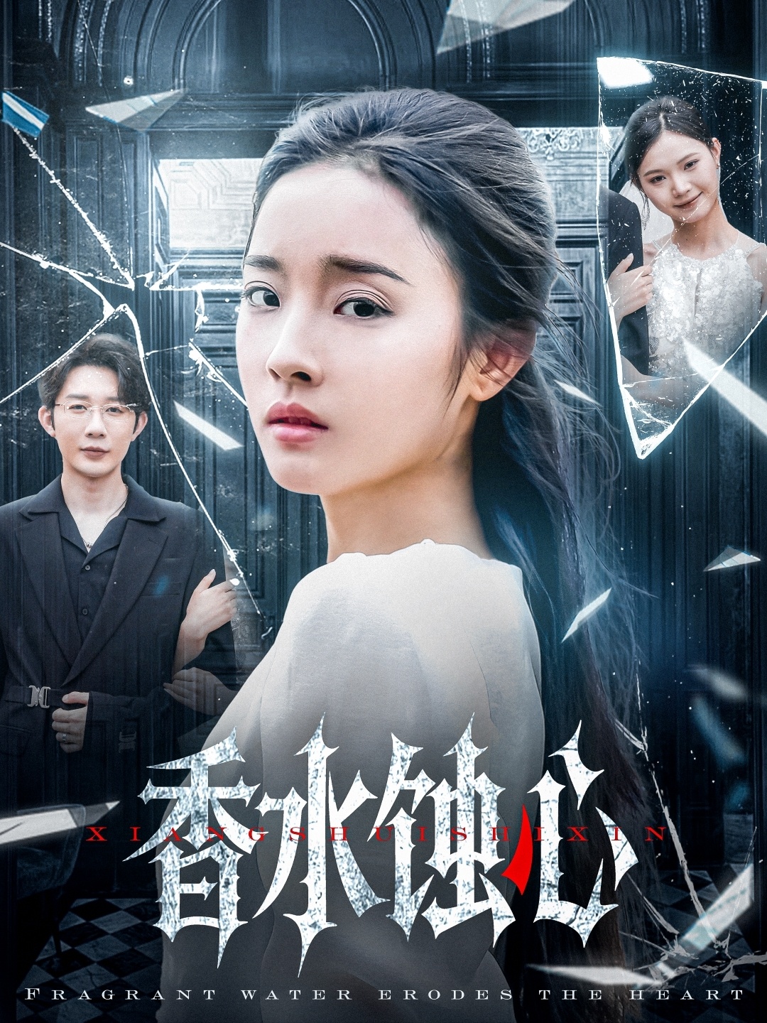 短剧《香水蚀心》 短剧全集免费看，高清在线播放，大结局已完结！