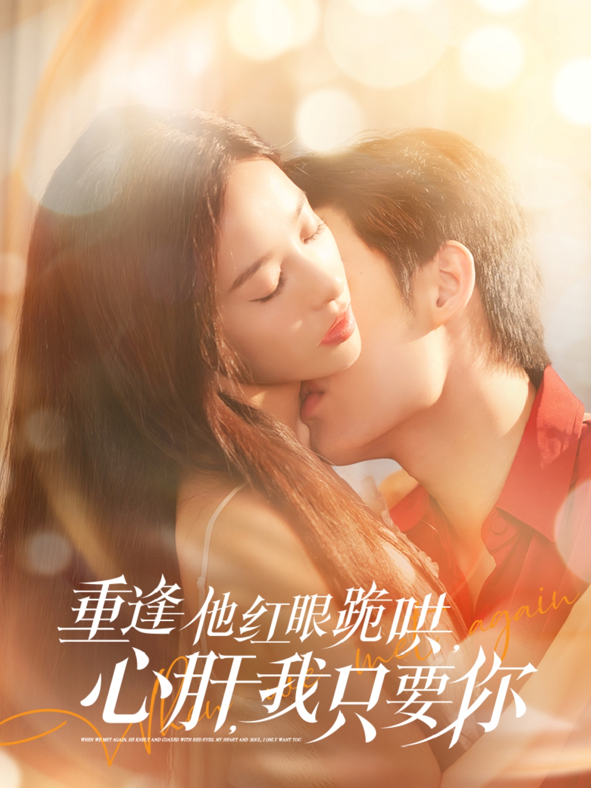 短剧《重逢他红眼跪哄，心肝，我只要你》 短剧全集高清免费在线观看，大结局震撼揭晓