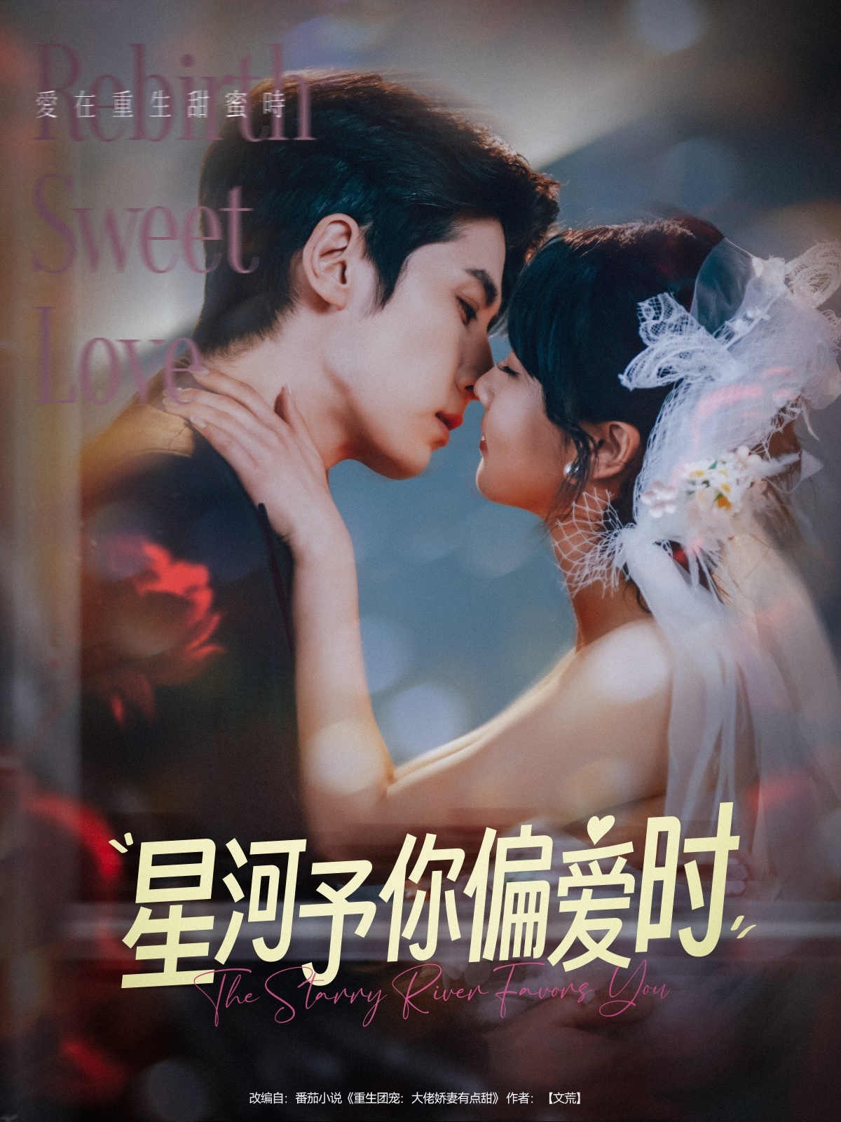 短剧《星河予你偏爱时》 完整版高清短剧免费，在线全集观看