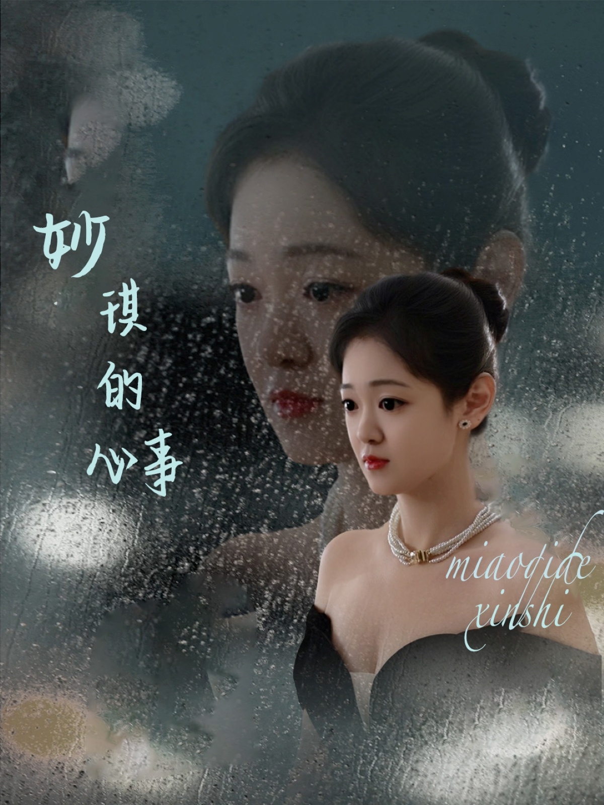 短剧《妙琪的心事》 免费看高清全集，大结局震撼揭晓