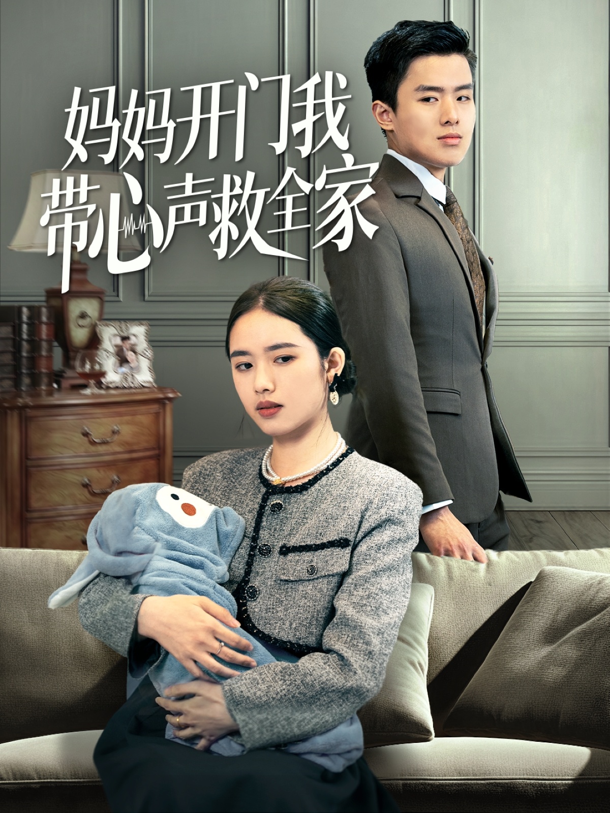 短剧《妈妈开门我带心声救全家》 短剧全集免费看，高清在线播放，大结局已完结！