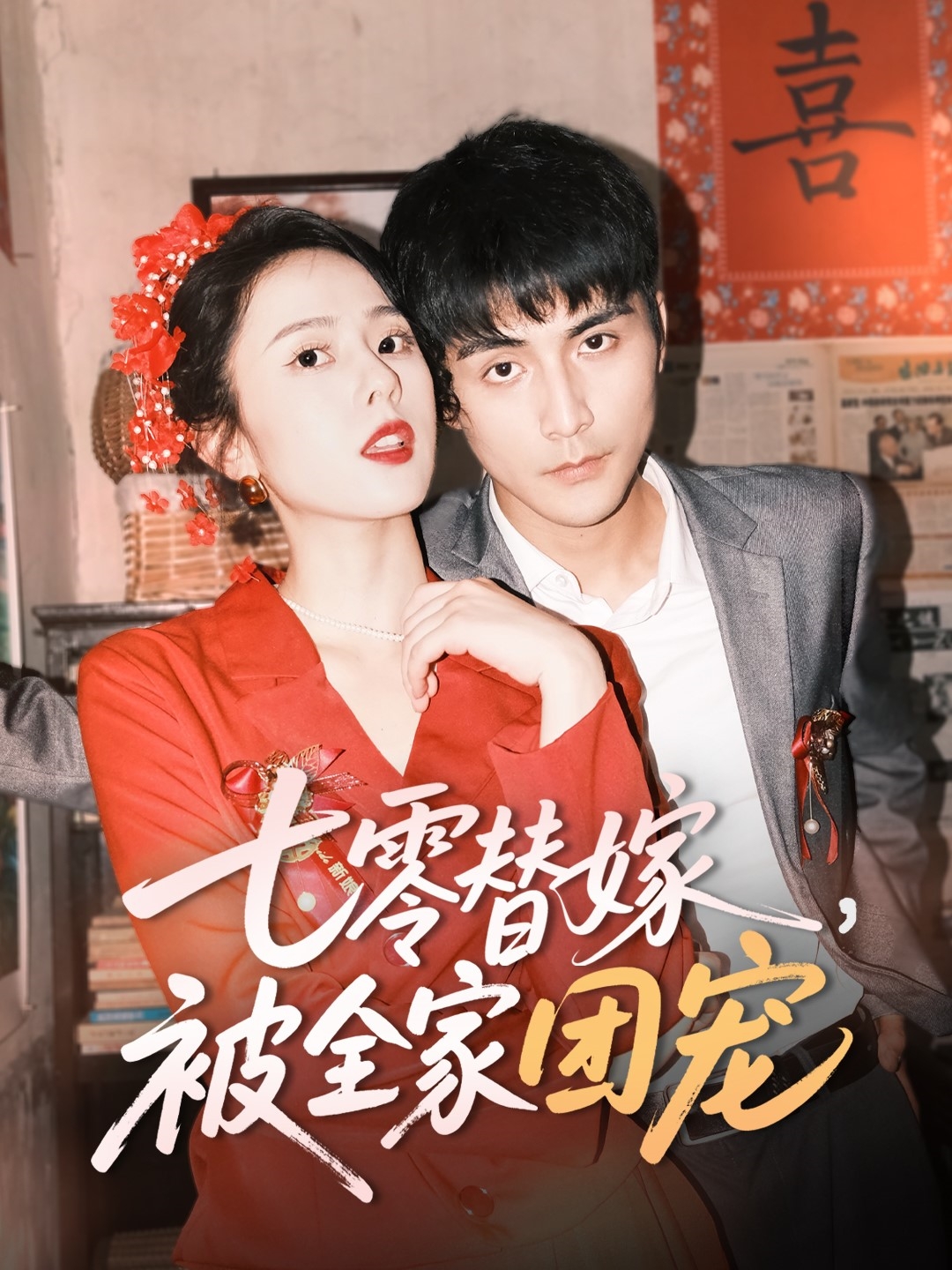 短剧《七零替嫁，被全家团宠》 高清无码！短剧全集免费在线观看，大结局已完结