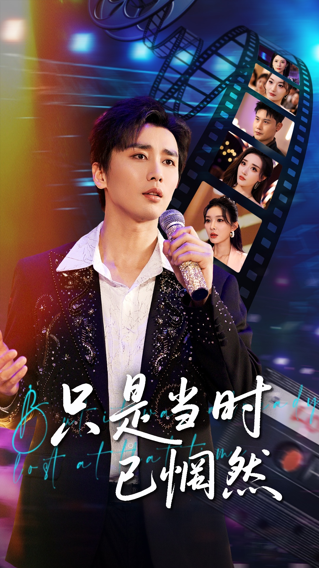 短剧《只是当时已惘然》 高清全集！免费在线观看，大结局震撼来袭