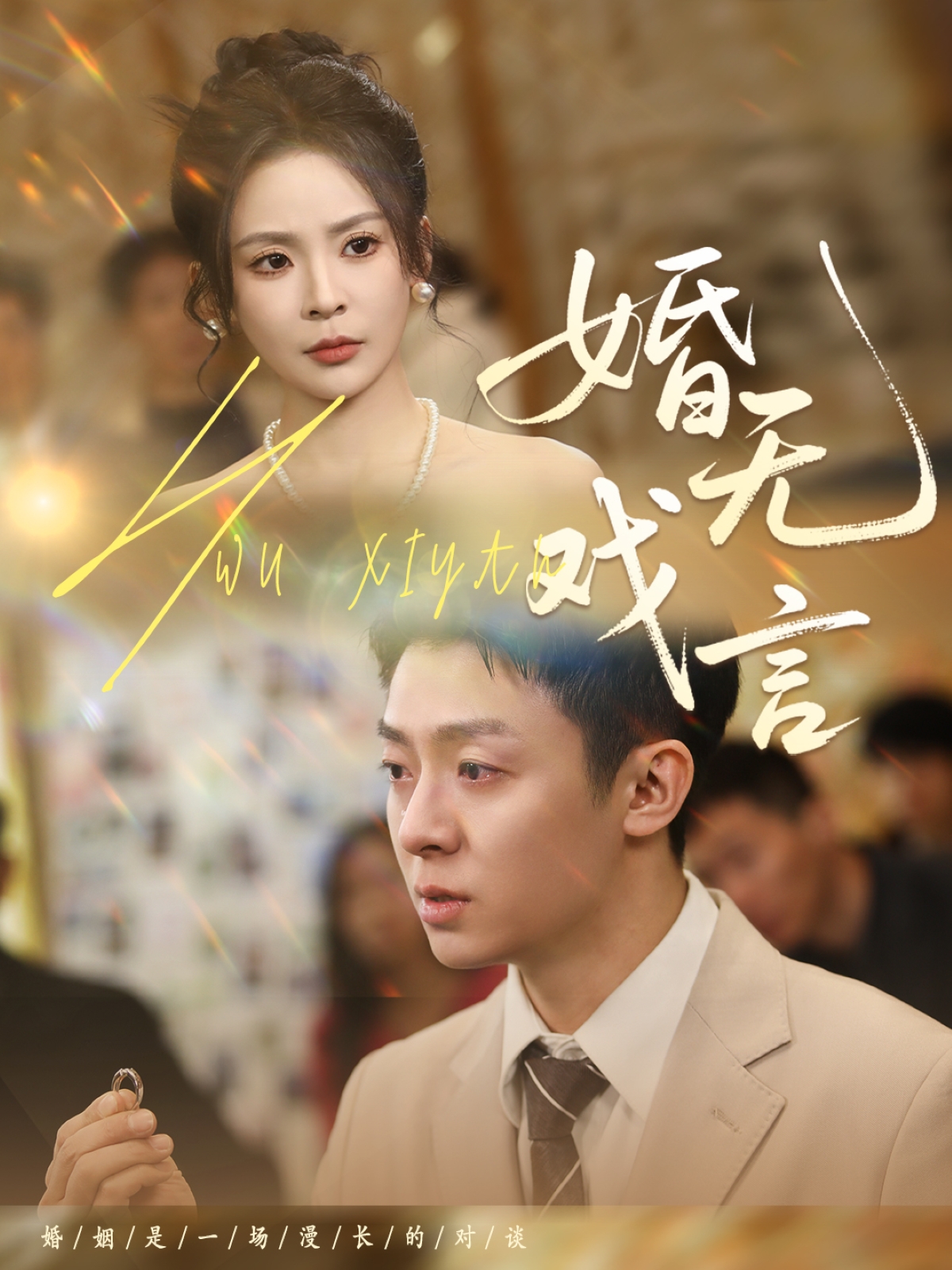 短剧《婚无戏言》 完整版高清短剧免费，在线全集随心观看无障碍