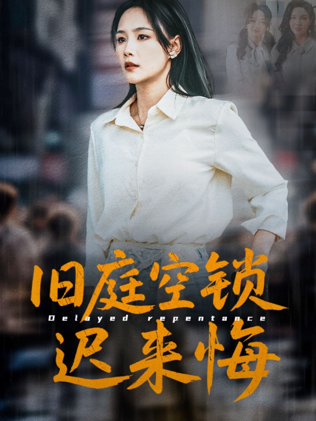 短剧《旧庭空锁迟来悔》 免费观看高清全集，大结局已完结