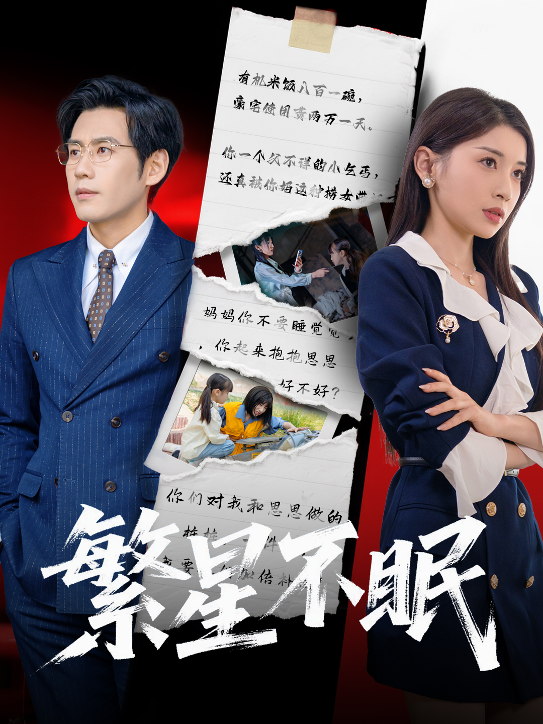 短剧《繁星不眠》 高清短剧全集免费，完整版在线自由享