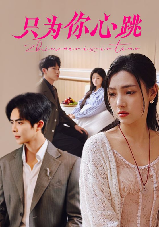 短剧《只为你心跳》 免费观看高清全集，完整版大结局震撼来袭