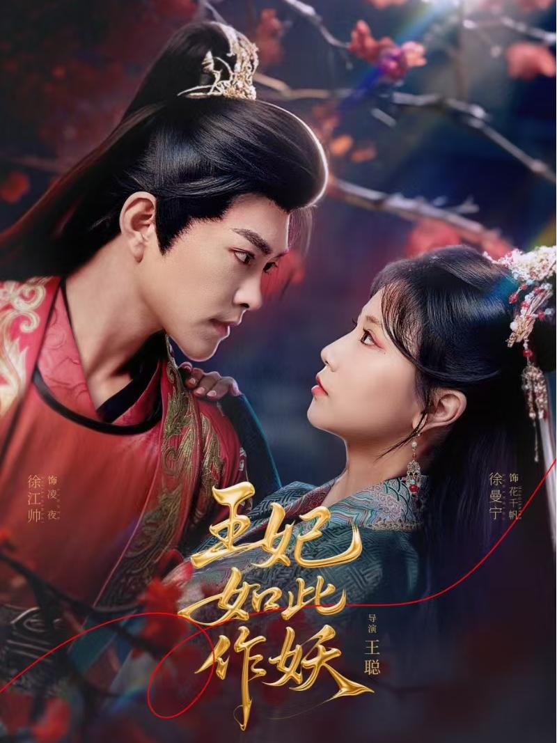 短剧《王妃如此作妖》 免费观看高清全集，大结局震撼来袭