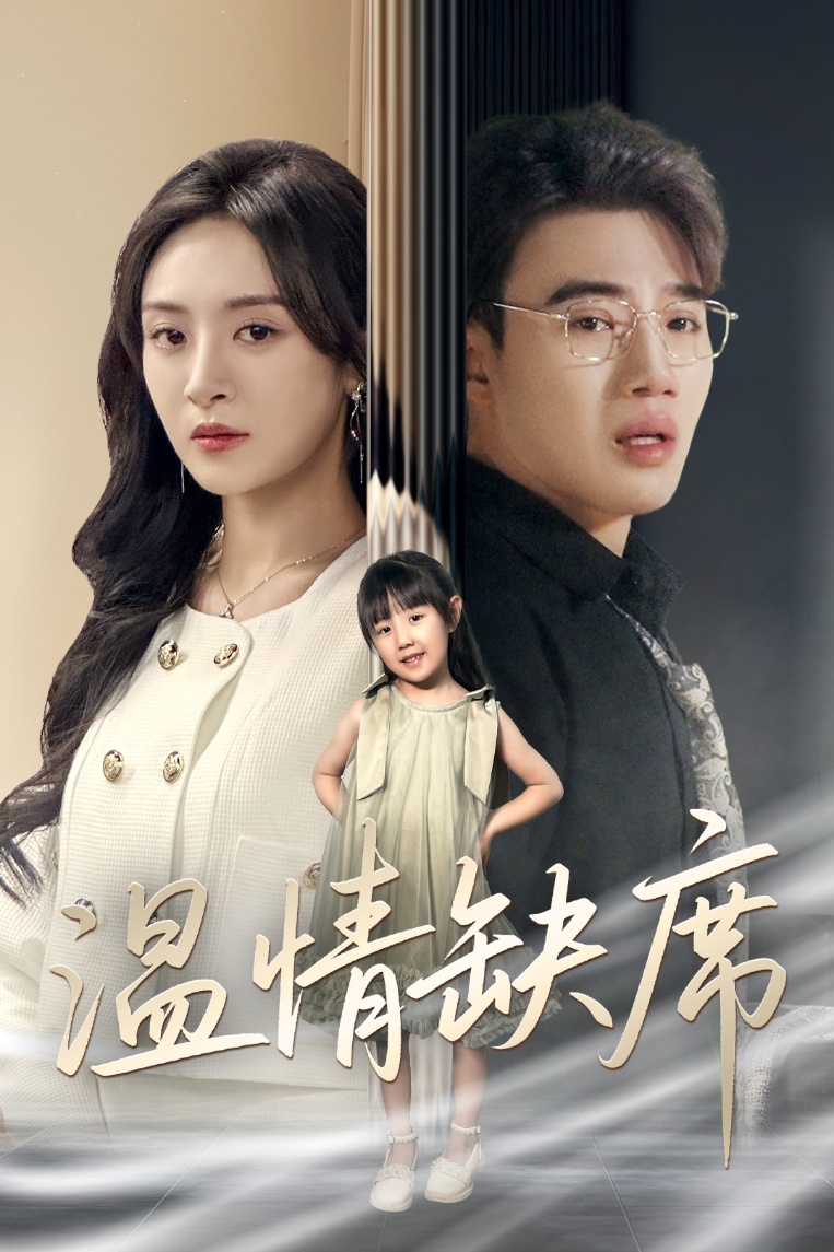 短剧《温情缺席》 全集免费在线，高清画质，大结局震撼揭晓