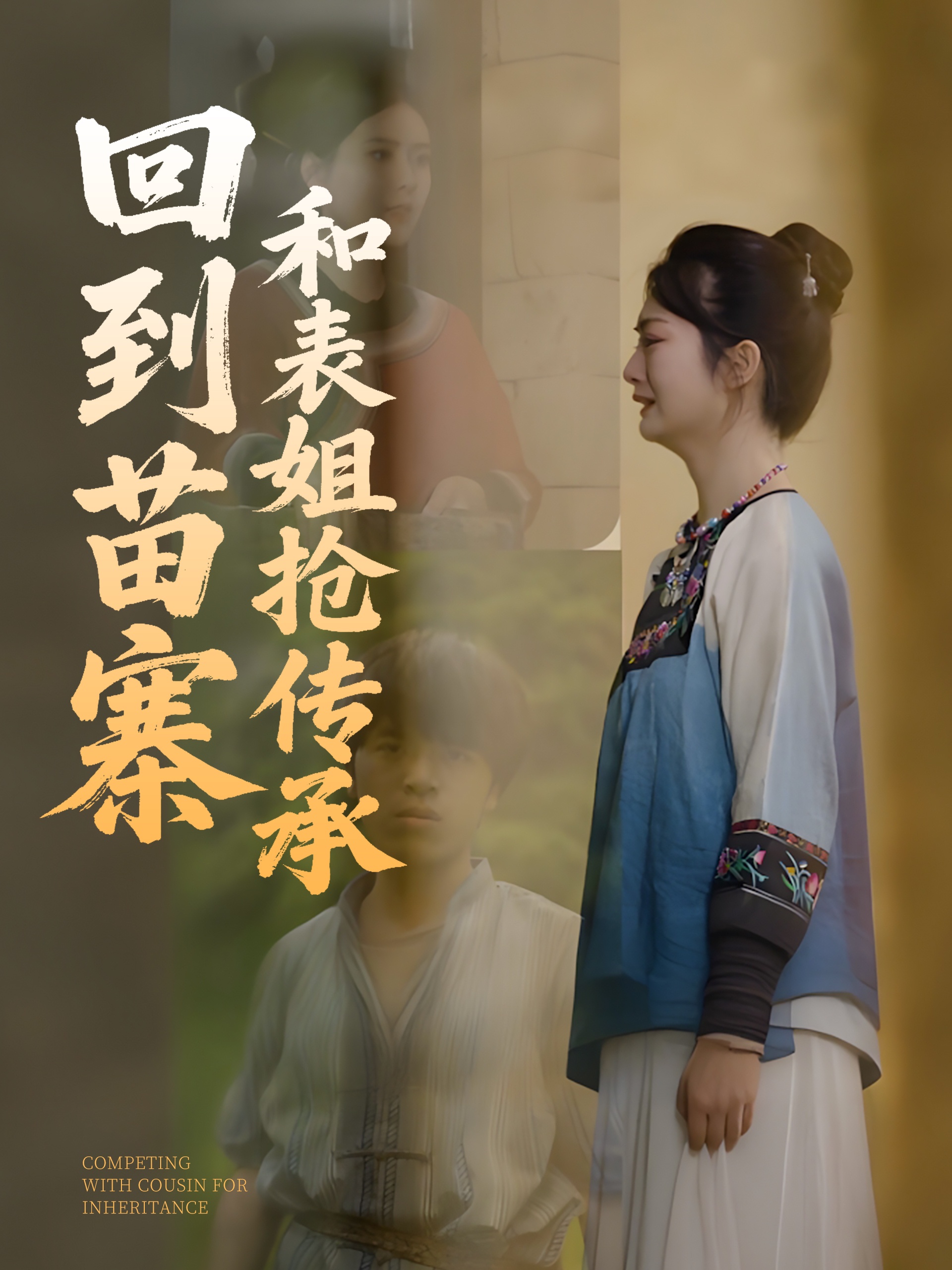 短剧《回到苗寨和表姐抢传承》 免费高清短剧全集，完整版在线无障碍随心观看