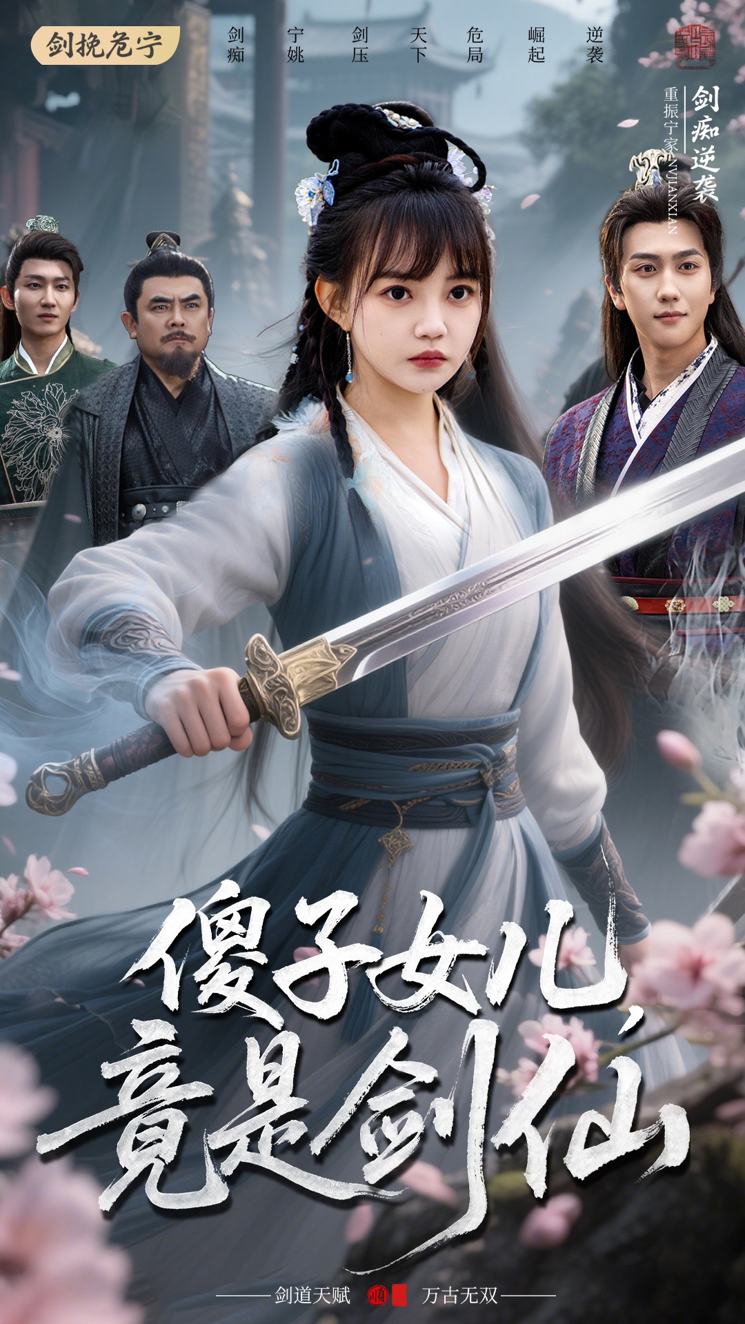 短剧《傻子女儿竟是剑仙》 完整版高清短剧免费，在线全集无束缚自由观看