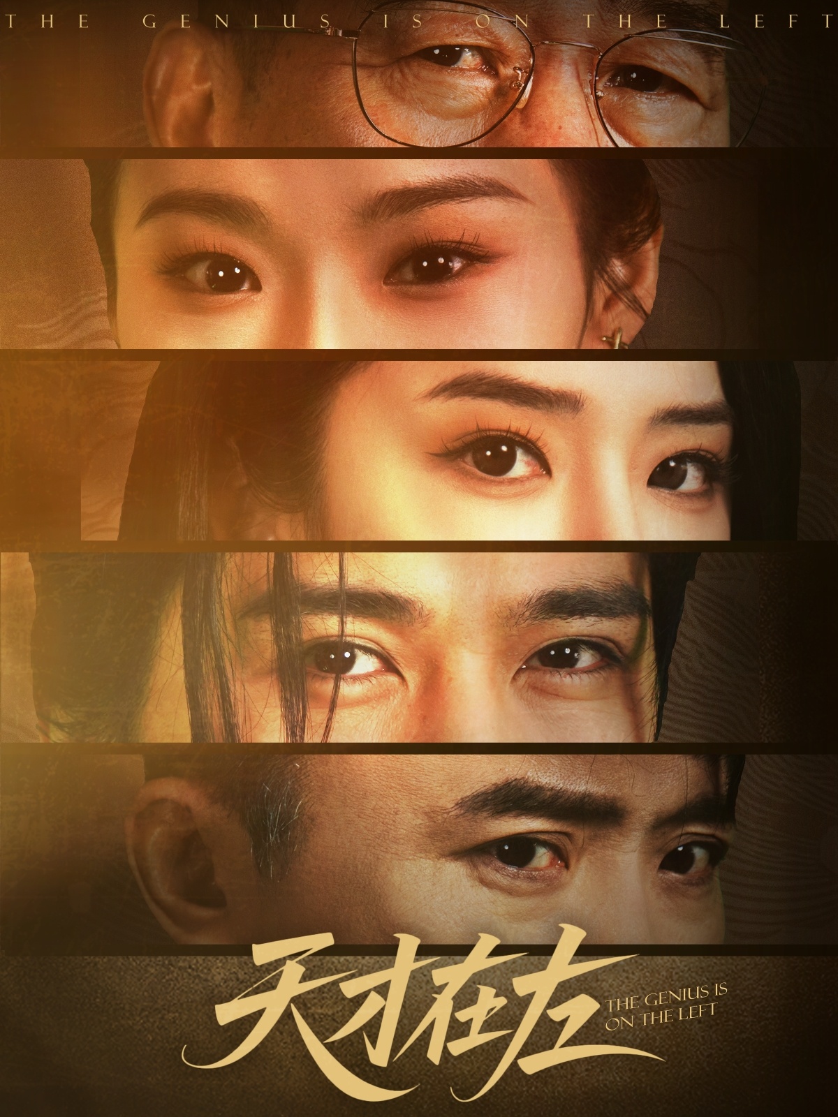 短剧《天才在左》 免费观看！高清全集在线播放，大结局已完结