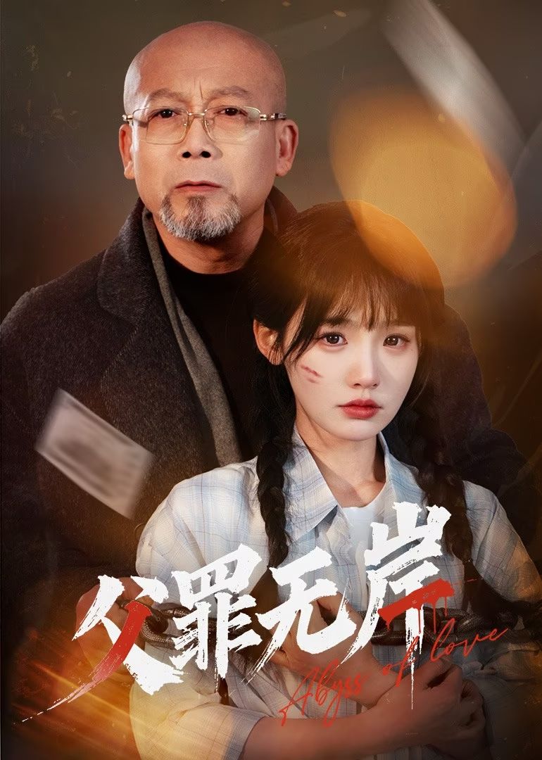 短剧《父罪无岸》 免费高清短剧全集，完整版在线无束缚自由欣赏