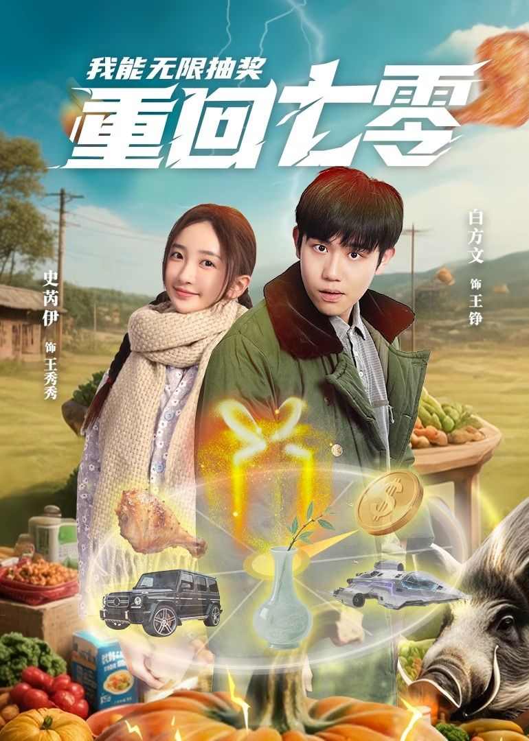 短剧《重回七零我能无限抽奖》 免费在线观看高清全集，完整版大结局已完结