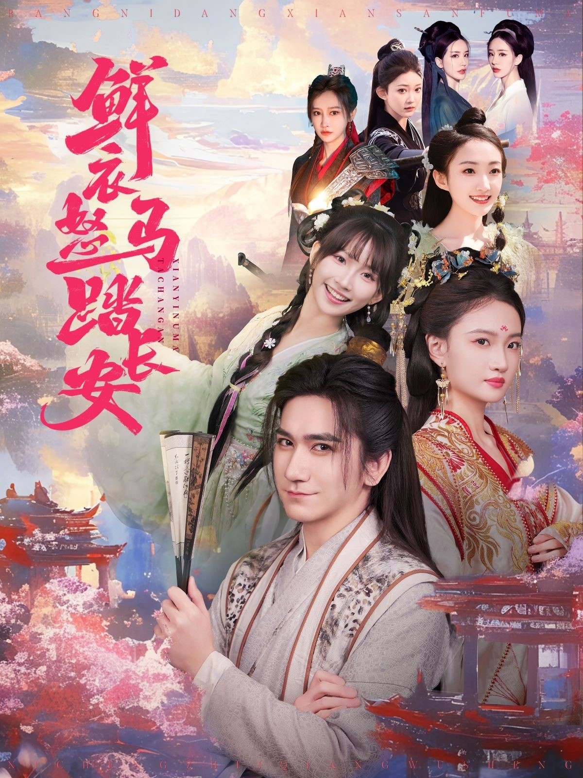 短剧《鲜衣怒马踏长安》 免费观看高清短剧，全集完整版在线自由