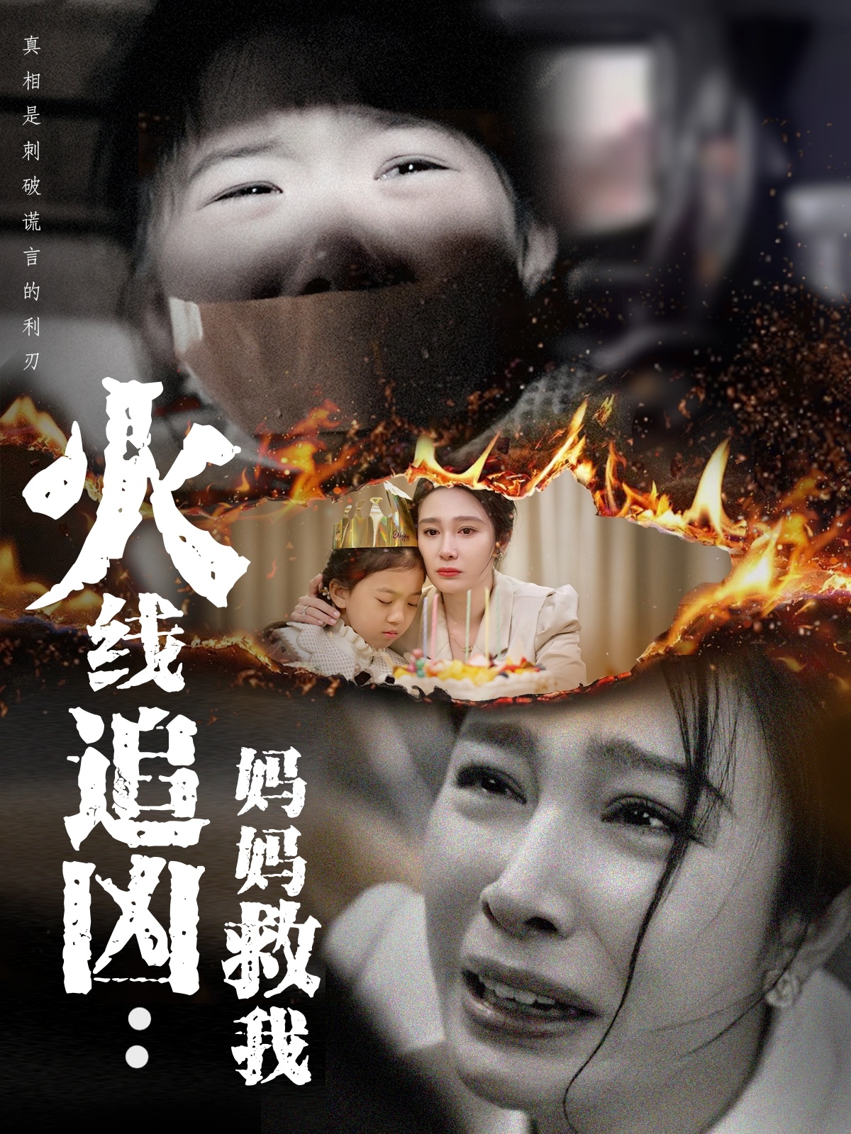 短剧《火线追凶：妈妈救我》 免费观看！高清全集在线播放，大结局已完结