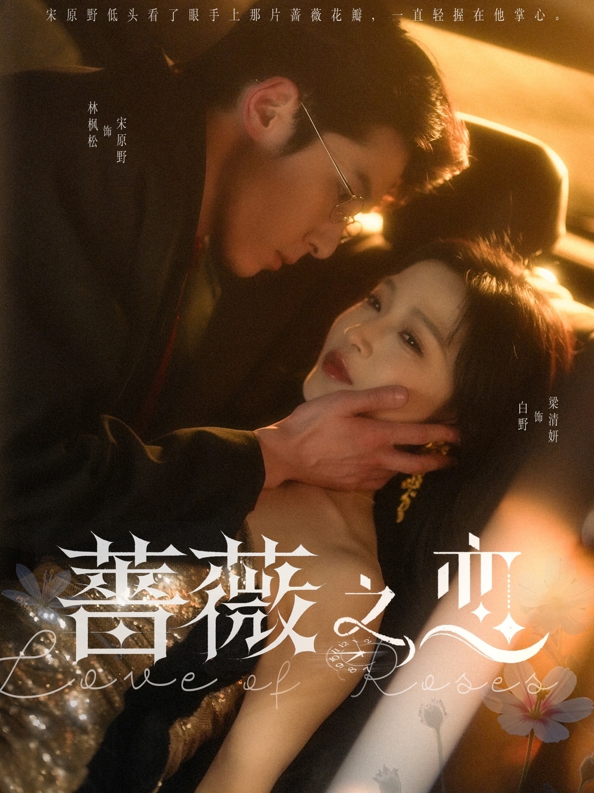 短剧《蔷薇之恋》 完整版高清短剧免费，在线全集无障碍观看