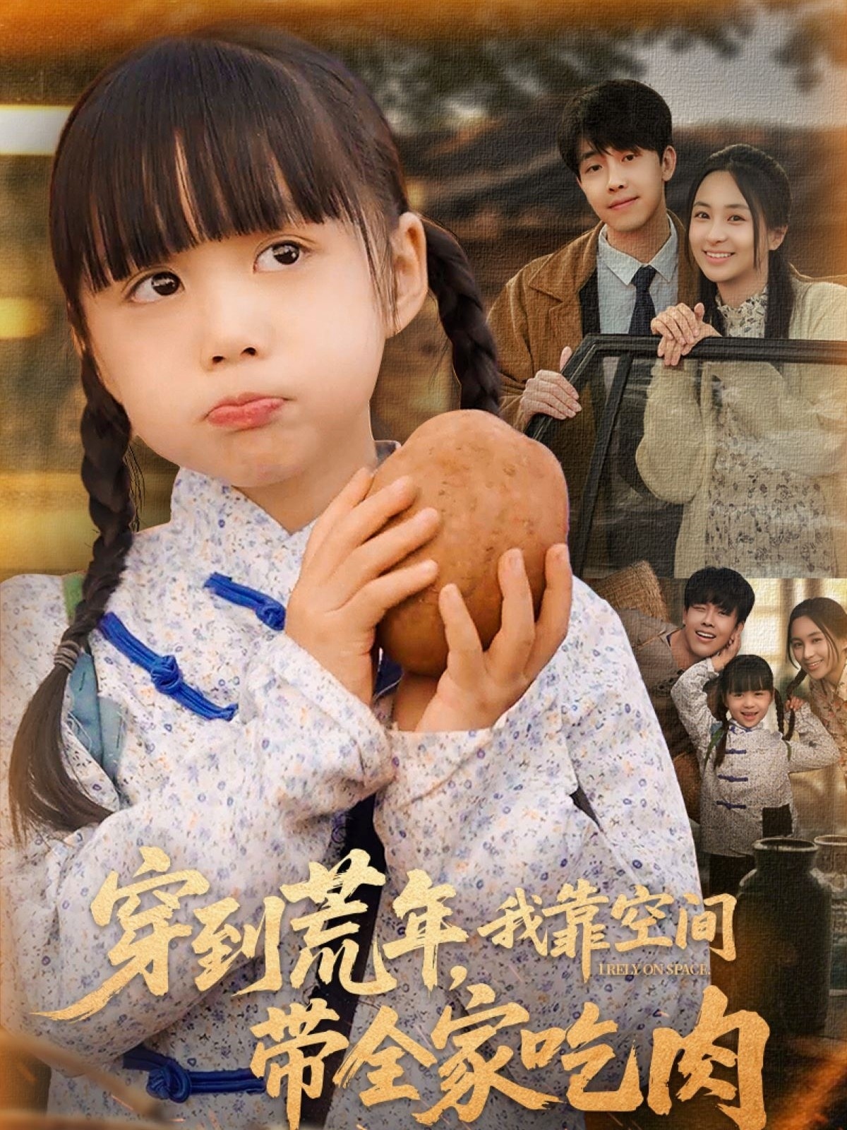 短剧《穿到荒年，我靠空间带全家吃肉》 免费高清短剧全集欣赏，完整版在线随心享