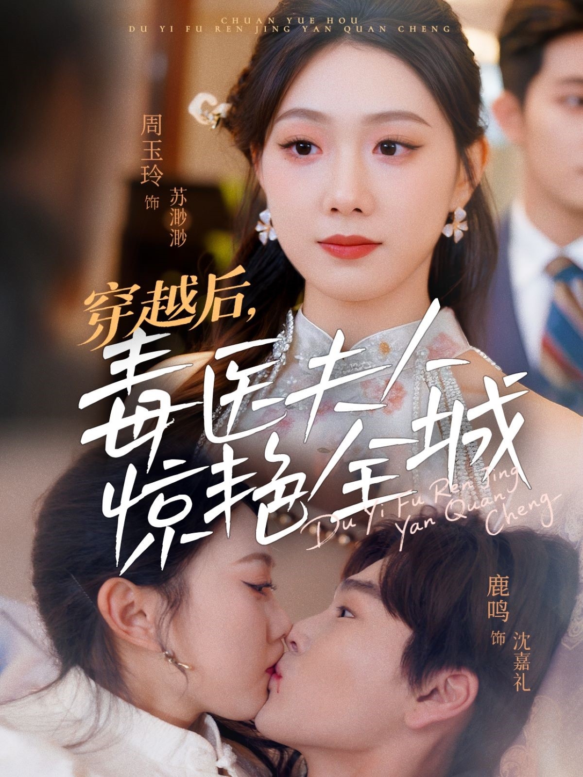 短剧《穿越后，毒医夫人惊艳全城》 完整版高清短剧免费，在线全集无束缚欣赏