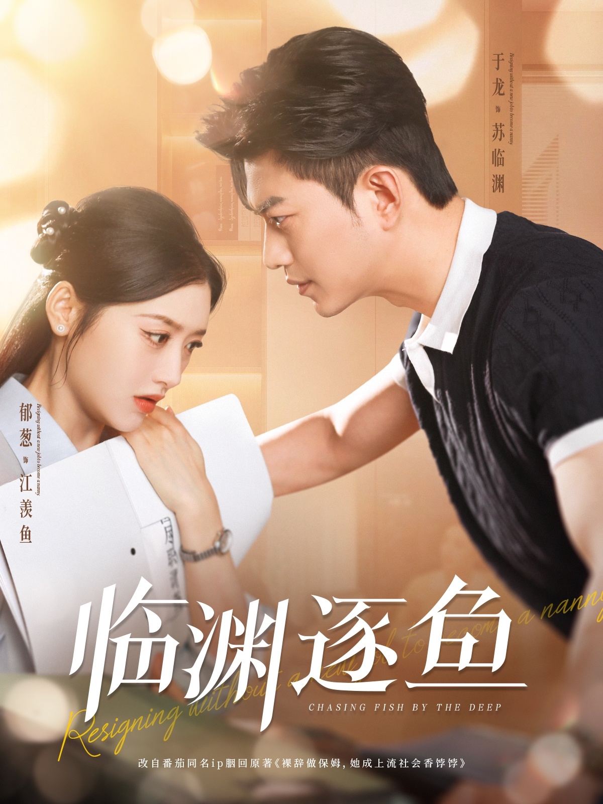 短剧《临渊逐鱼》 全集免费在线，高清画质，大结局已完结